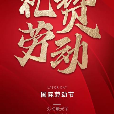 劳动创造幸福——跑马场联合小学“劳动创造幸福”主题教育实践活动