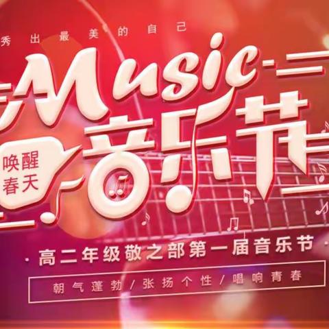 唤醒春天--高二年级敬之部第一届校园音乐节