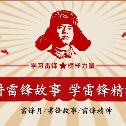 高二敬之部“讲雷锋故事，学雷锋精神”主题班会