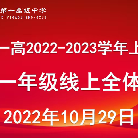 汝州一高高一年级召开线上教学及工作会议