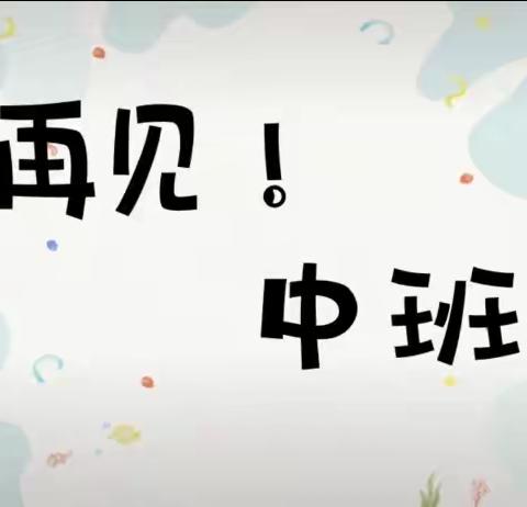 升入大班的我们，一切都刚刚好！——西林县直机关幼儿园大三班