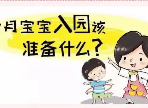 西林县直机关幼儿园托班、小班新生入园准备攻略