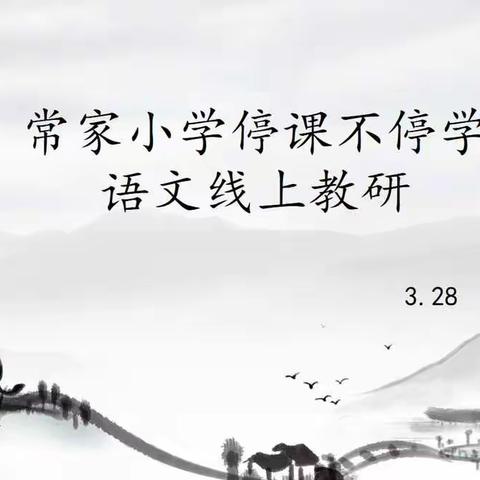 春风化雨，教研如诗，疫情期间，停课不停学——记常家小学语文组线上教研活动