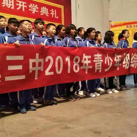 2018年下学期易俗河镇第三中学课外实践拓展活动（一）