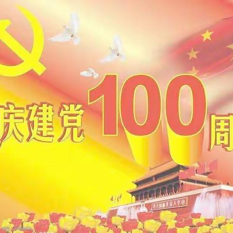 晓月班七月一日建党100周年活动实记❤️