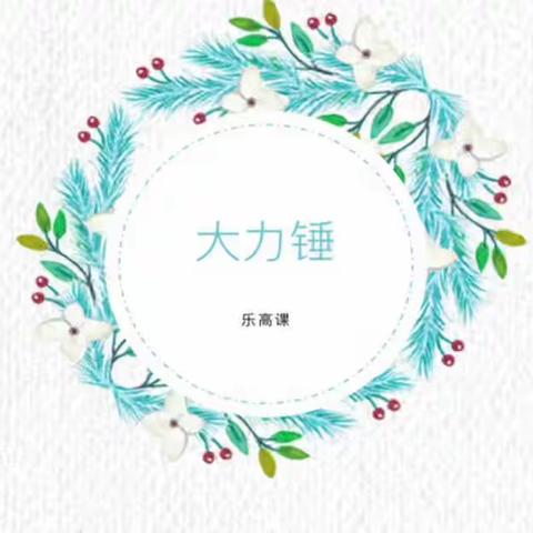 乐高