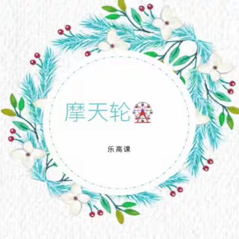 乐高