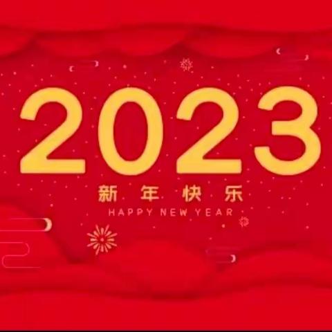 巴林左旗碧流台小学2023元旦致辞暨写给全体教师的感谢信