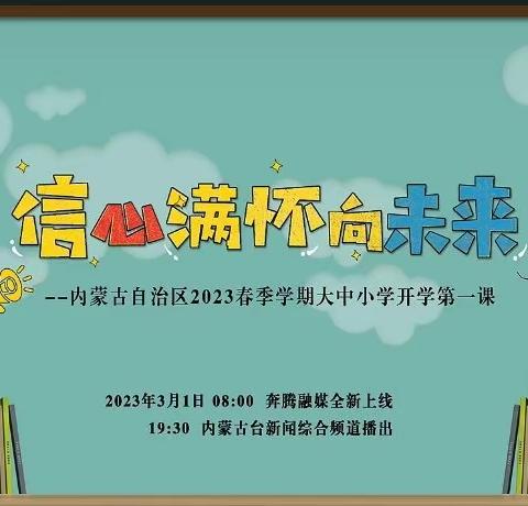 信心满怀启征程       勇毅前行向未来——碧流台小学观看《开学第一课》活动纪实