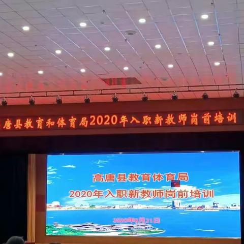 高唐鸣山学校新任教师岗前培训