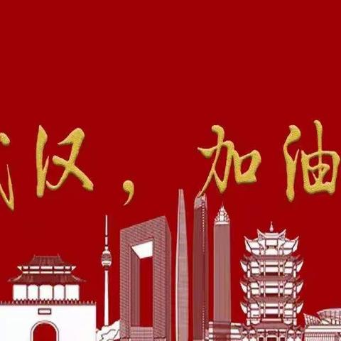 隔离不隔爱，停课不停学