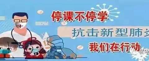 停课不停教  停课不停学
