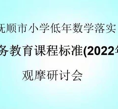 共研新课标     赋能新课堂——抚顺市小学低年数学落实《义务教育课程标准（2022年版）》观摩研讨