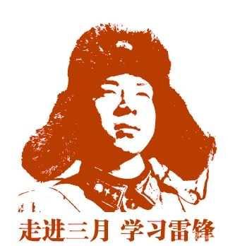 “学习雷锋好榜样，黄中学子美名扬！”黄沟中学学习雷锋活动纪实