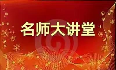 黄沟中学开展《名师大讲堂》培训活动