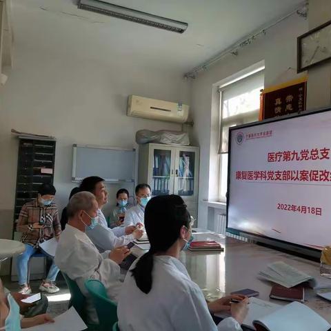 康复医学科党支部“以案促改"专题组织生活会圆满举行