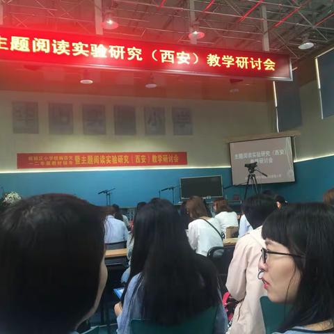 主题阅读实验研究（西安）教学研讨会（副本）