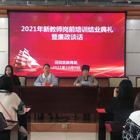 执教新起点，逐梦新征程——回民区2021年新教师岗前培训结业典礼暨廉政谈话活动圆满举行