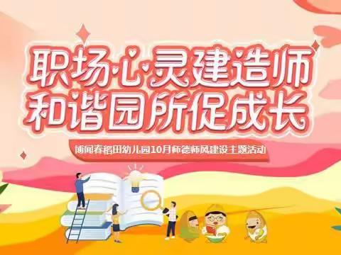 “职场心灵建造师，和谐园所促成长”——博闻春稻田幼儿园10月师德师风建设主题活动