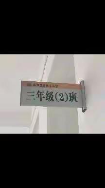 细心关爱学生，打造温馨班级---莲花寺小学三（2）班班主任工作总结