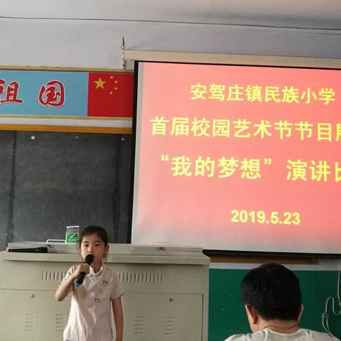 安驾庄镇民族小学举办“我的梦想”演讲比赛