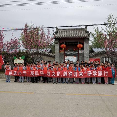 安驾庄镇民族小学“观民俗，寻文化，继往开来”研学旅行活动纪实