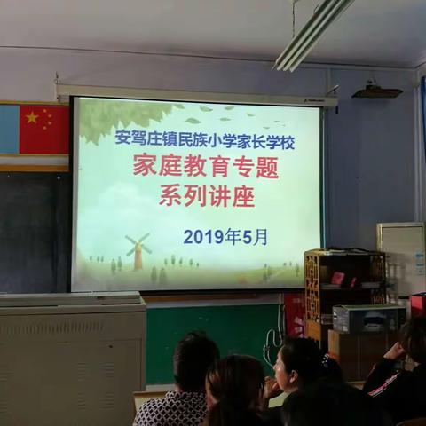 安驾庄镇民族小学举行家庭教育专题系列讲座