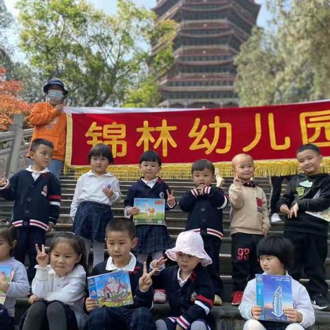 锦林幼儿园小一班第六周春游日记