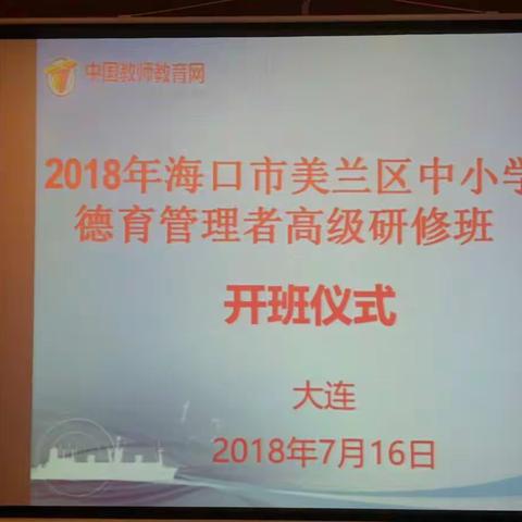 2018年海口市美兰区中小学德育管理高级研修班（副本）