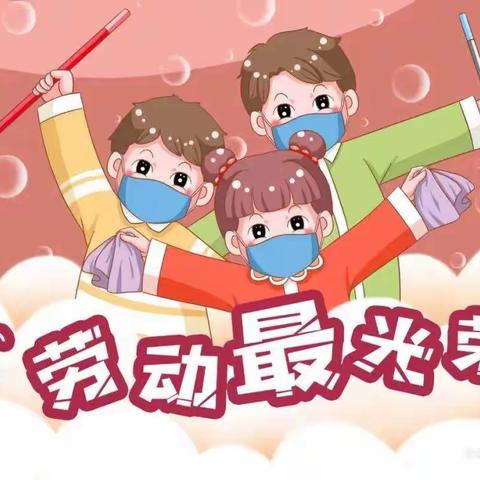 子长市瓦窑堡小学一年级三班“五一劳动节”劳动实践活动