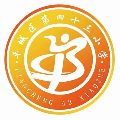 静心求知研方法，观摩教学共发展———大同市平城区第四十三小学开展数学线上学习新课标、观摩研讨教研活动