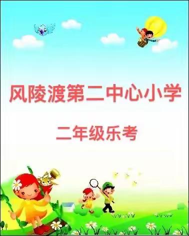 乐考嘉年华 一起向未来———记风陵渡第二中心小学二年级趣味乐考活动