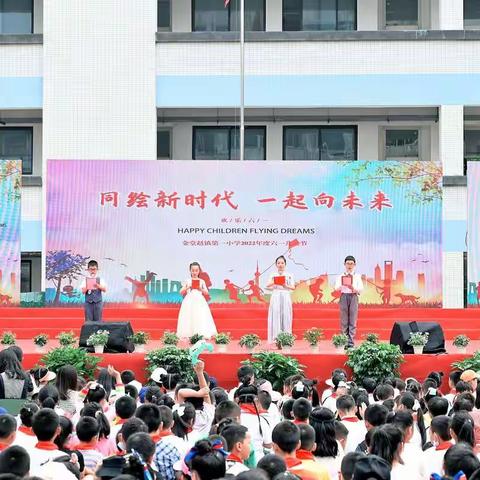 金堂县赵镇第一小学“同绘新时代  一起向未来”六一文艺汇演暨表彰仪式