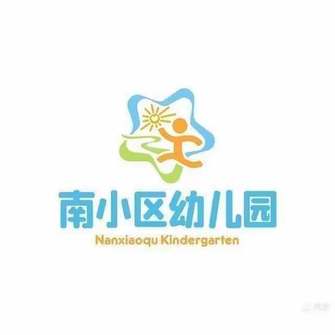 新学期，我们准备好了！——莱州市南小区幼儿园开学前准备