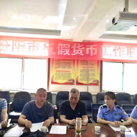 2022年汾阳市反假货币工作联席会议