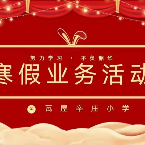教育不停，教研不止——瓦屋辛庄小学寒假业务活动纪实