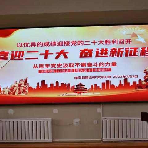 党正校园     辉南县第五中学党支部召开“喜迎二十大、奋进新征程”主题党日活动