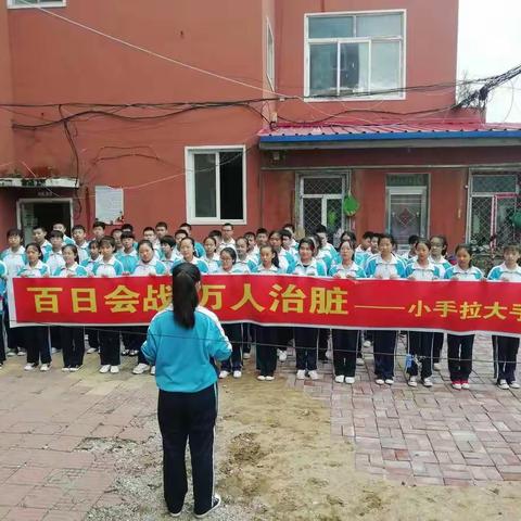 辉南五中“百日会战   万人治脏——小手拉大手 ”活动