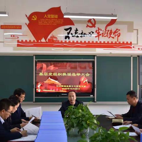 中国共产党辉南县第五中学支部委员会换届选举工作胜利召开