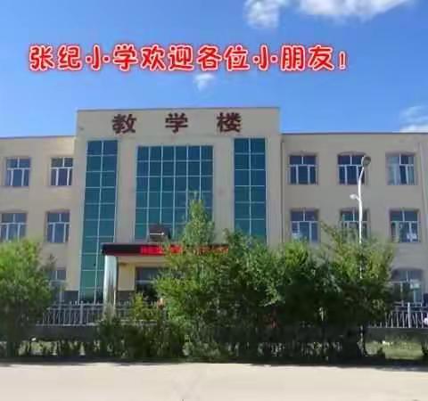 张纪镇中心小学