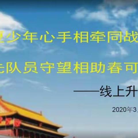 张纪镇中心小学—“华夏少年心手相牵同战役，少先队员守望相助春可期”线上升旗仪式。