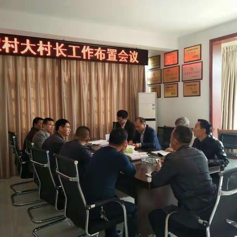 邹超德主持召开祝家村脱贫攻坚“大村长”工作会议