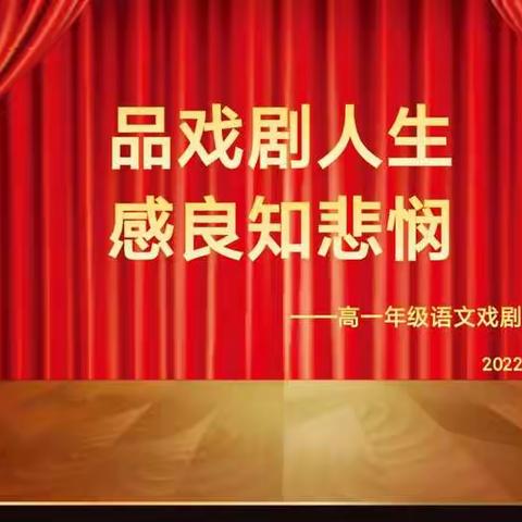 悠悠浩然气，展我少年风——记高一年级“良知与悲悯”话剧展演
