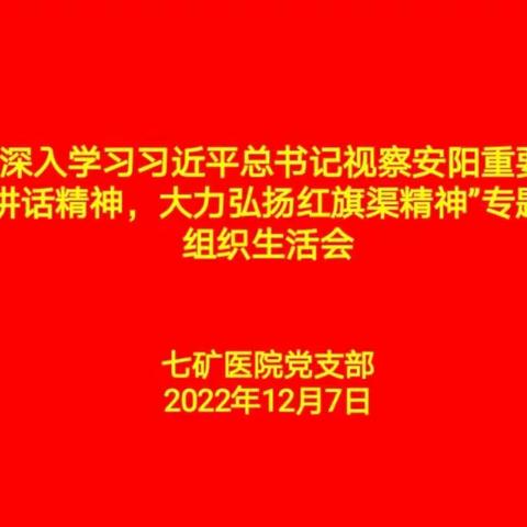 七矿医院党支部召开“深入学习习近平总书记视察安阳重要讲话精神，大力弘扬红旗渠精神”专题组织生活会