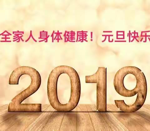 2019的祝福