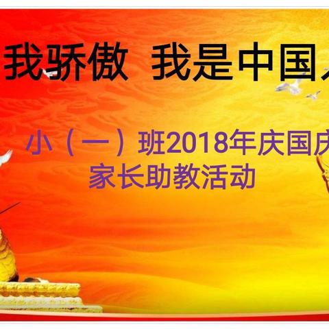 我骄傲，我是中国人 小一班2018年庆国庆家长助教活动