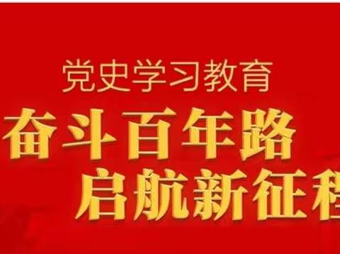 长治市实验小学召开党史学习教育总结大会