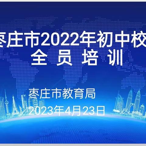 山东省中小学幼儿园教师和校（园）长培训暨枣庄市2022年初中校长全员培训