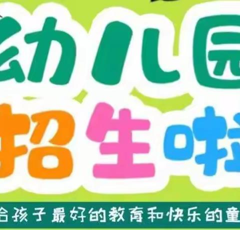 【阳明中心幼儿园】2022年秋季招生开始啦！