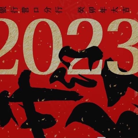 营口分行2023年“开门红”系列——外拓营销活动